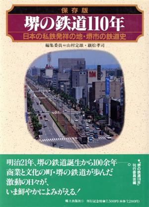 堺の鉄道110年 日本の私鉄発祥の地・堺市の鉄道史