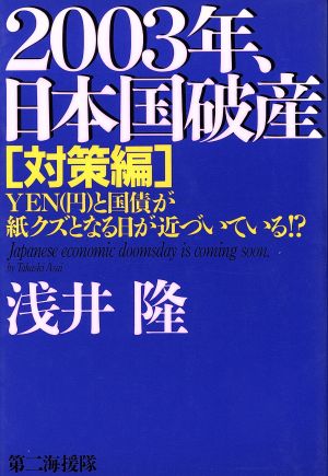 2003年、日本国破産 対策編(対策編) YENと国債が紙クズとなる日が近づいている!?