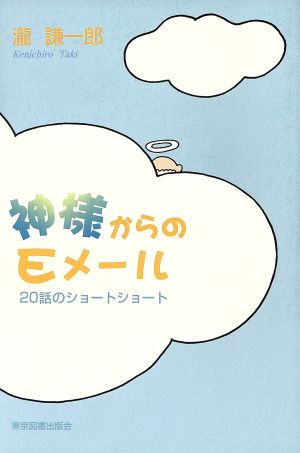 神様からのEメール 20話のショートショート