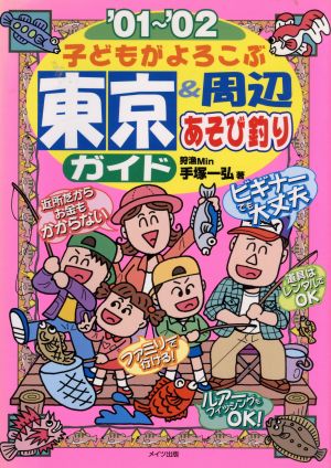 子どもがよろこぶ東京&周辺あそび釣りガイド('01-'02)