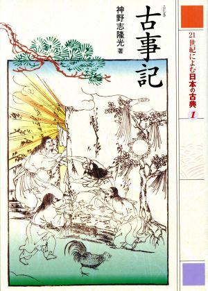 21世紀によむ日本の古典(1) 古事記