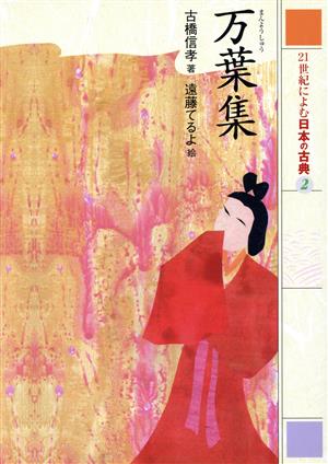 21世紀によむ日本の古典(2)万葉集