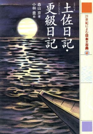 21世紀によむ日本の古典(4) 土佐日記・更級日記