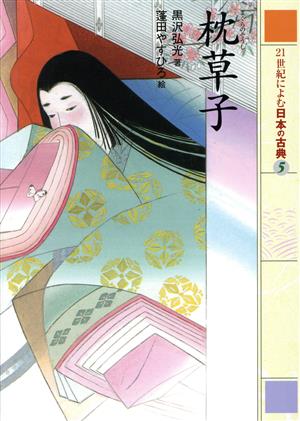 21世紀によむ日本の古典(5)枕草子