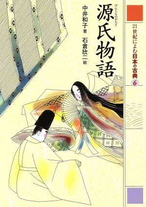 21世紀によむ日本の古典(6)源氏物語
