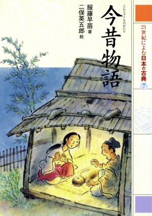 21世紀によむ日本の古典(7)今昔物語
