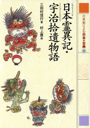 21世紀によむ日本の古典(8)日本霊異記・宇治拾遺物語