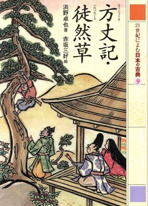 21世紀によむ日本の古典(9) 方丈記・徒然草