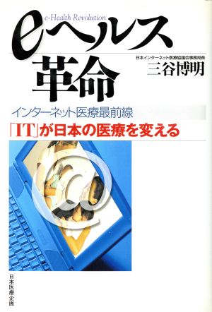 eヘルス革命 インターネット医療最前線 「IT」が日本の医療を変える