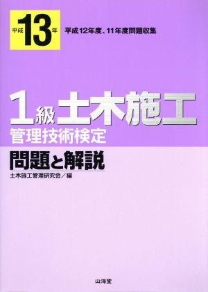 1級土木施工管理技術検定 問題と解説(平成13年)