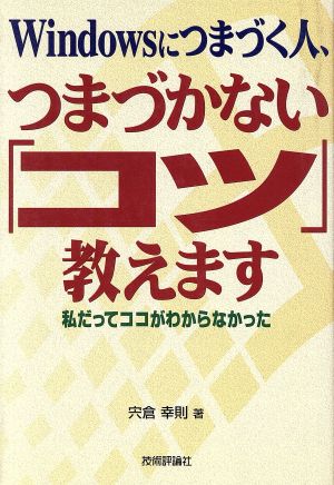 Windowsにつまづく人、つまづかない「コツ」教えます私だってココがわからなかった