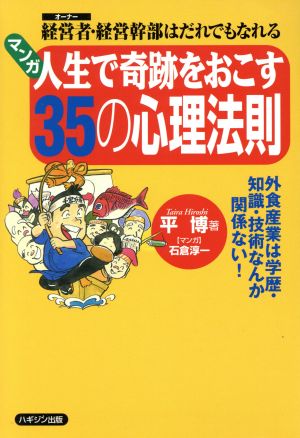 マンガ 人生で奇跡をおこす35の心理法則 経営者・経営幹部はだれでもなれる