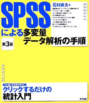 SPSSによる多変量データ解析の手順