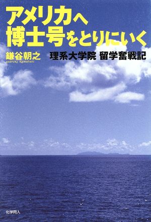 アメリカへ博士号をとりにいく 理系大学院留学奮戦記