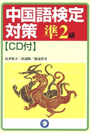 CD付 中国語検定対策 準2級