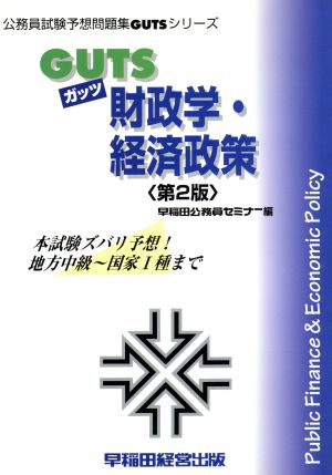 GUTS財政学・経済政策 公務員試験予想問題集GUTSシリーズ