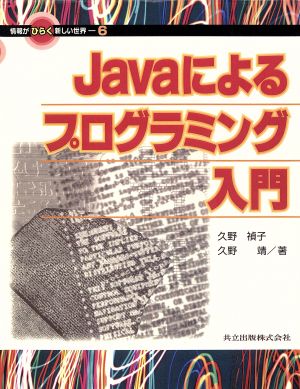 Javaによるプログラミング入門情報がひらく新しい世界6