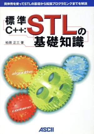 標準C++:STLの基礎知識 具体例を使ってSTLの基礎から拡張プログラミングまでを解説