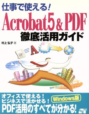 仕事で使える！Acrobat5&PDF徹底活用ガイド