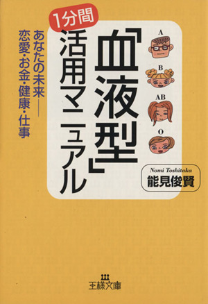 「血液型」1分間活用マニュアル あなたの未来 恋愛・お金・健康・仕事 王様文庫