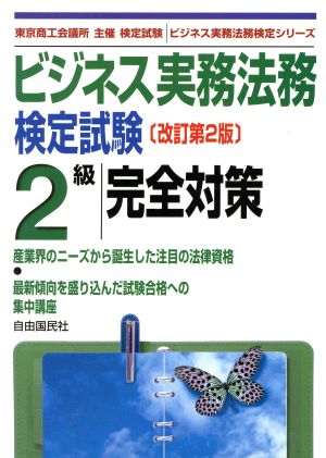 ビジネス実務法務検定試験 2級 完全対策 ビジネス実務法務検定シリーズ