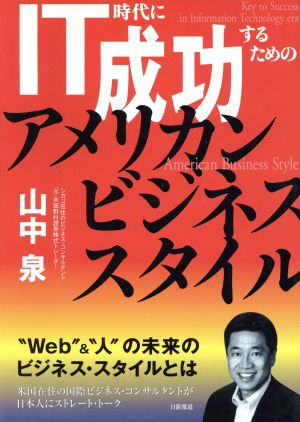 IT時代に成功するためのアメリカン・ビジネス・スタイル