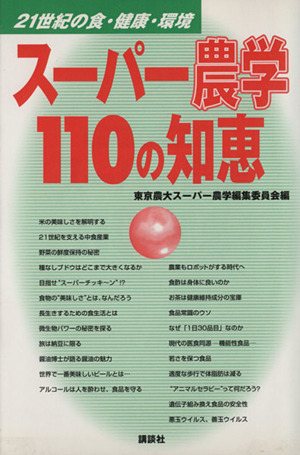 スーパー農学110の知恵 21世紀の食・ 21世紀の食・健康・環境