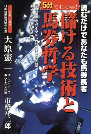 5分でわかる！儲ける技術と馬券哲学 読むだけであなたも馬券長者