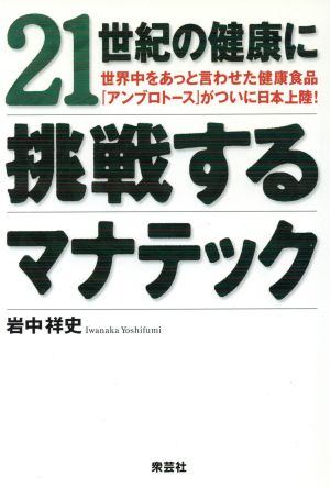 21世紀の健康に挑戦するマナテック 世界中をあっと言わせた健康食品「アンブロトース」がついに日本上陸！