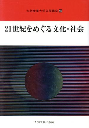 21世紀をめぐる文化・社会 九州産業大学公開講座18