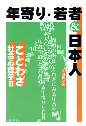 年寄・若者&日本人(2) ことわざ社会心理学 ことわざ社会心理学2