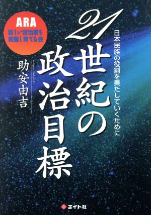 21世紀の政治目標 日本民族の役割を果たしていくために