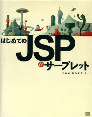 はじめてのJSP&サーブレット