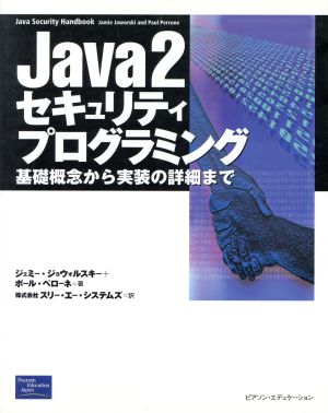 Java2セキュリティプログラミング 基礎概念から実装の詳細まで