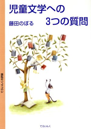 児童文学への3つの質問 てらいんくの評論