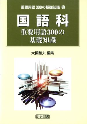 国語科重要用語300の基礎知識 重要用語300の基礎知識3巻