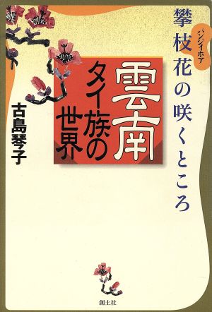 攀枝花の咲くところ 雲南タイ族の世界 攀枝花の咲くところ