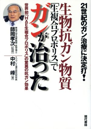 21世紀のガン治療に決定打！生物抗ガン物質「生複合プロポリス」でガンが治った 世界初「HAE生複合プロポリス」の驚異の抗ガン効果