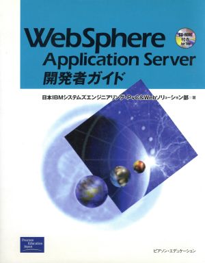 WebSphere Application Server開発者ガイド