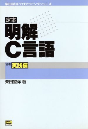 定本 明解C言語(別巻) 実践編 柴田望洋プログラミングシリーズ