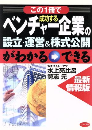 最新情報版 この一冊で成功するベンチャー企業の設立・運営&株式公開がわかる→できる 最新情報版