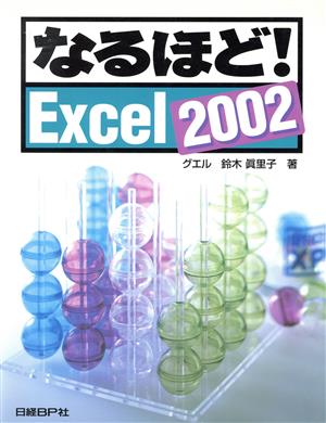 なるほど！Excel2002