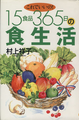 これでいいの！15食品365日の食生活 講談社ニューハードカバー