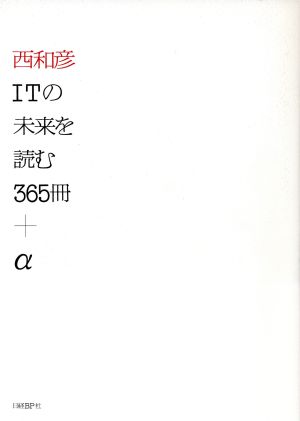 西和彦 ITの未来を読む 365冊+α