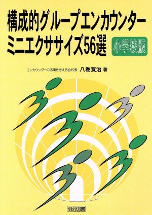 構成的グループエンカウンターミニエクササイズ56選 小学校版