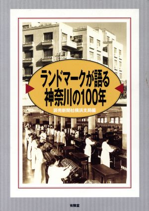 ランドマークが語る神奈川の100年