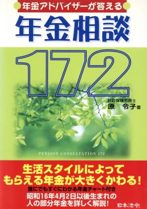 年金アドバイザーが答える年金相談172