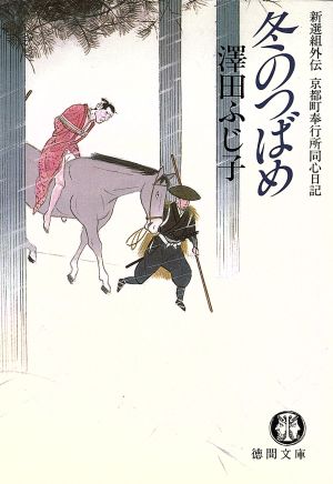 冬のつばめ 新選組外伝・京都町奉行所同心日記 徳間文庫