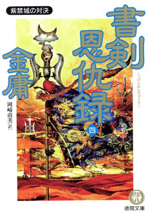 書剣恩仇録(4) 紫禁城の対決 徳間文庫