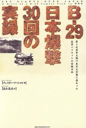 B-29日本爆撃30回の実録 第2次世界大戦で東京大空襲に携わった米軍パイロットの実戦日記